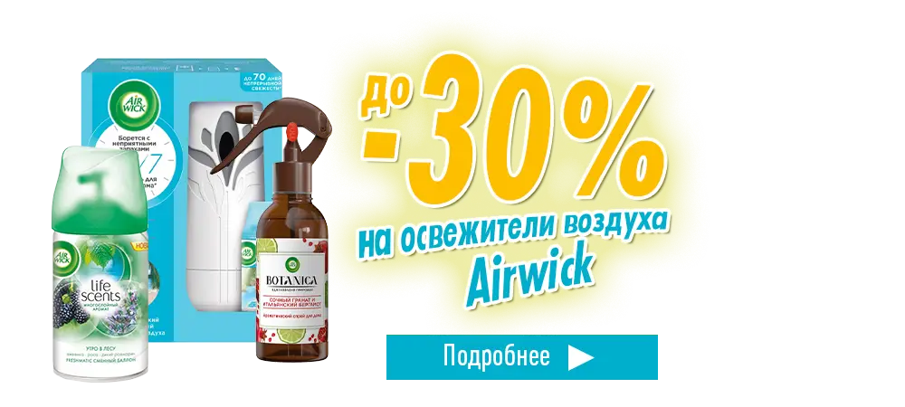 Скидки до 30% на освежители воздуха Airwick