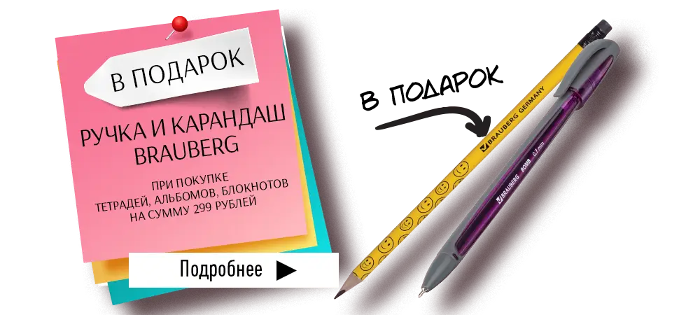 В подарок ручка и карандаш, при покупке тетрадей или альбомов на сумму 299 рублей