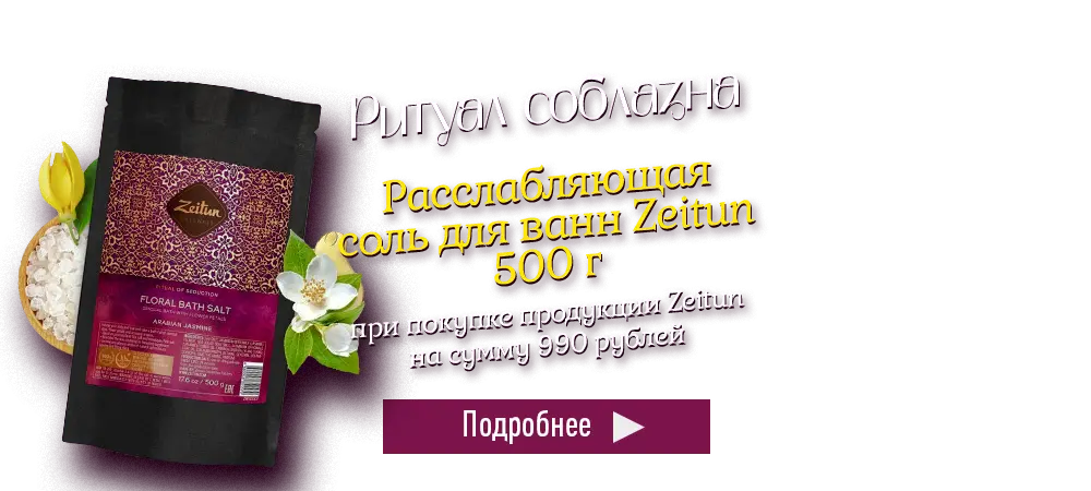В подарок соль для ванн Zeitun, при покупке продукции Zeitun на сумму 990 рублей