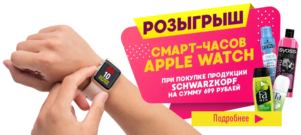Розыгрыш смарт-часов Apple Watch, при покупке продукции Schwarzkopf на сумму 699 рублей