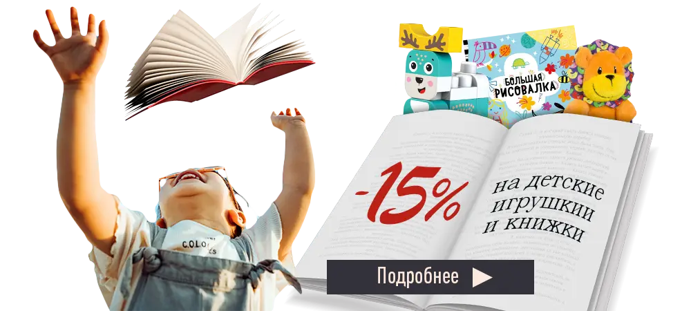 Скидка 15% на детские книжки и игрушки