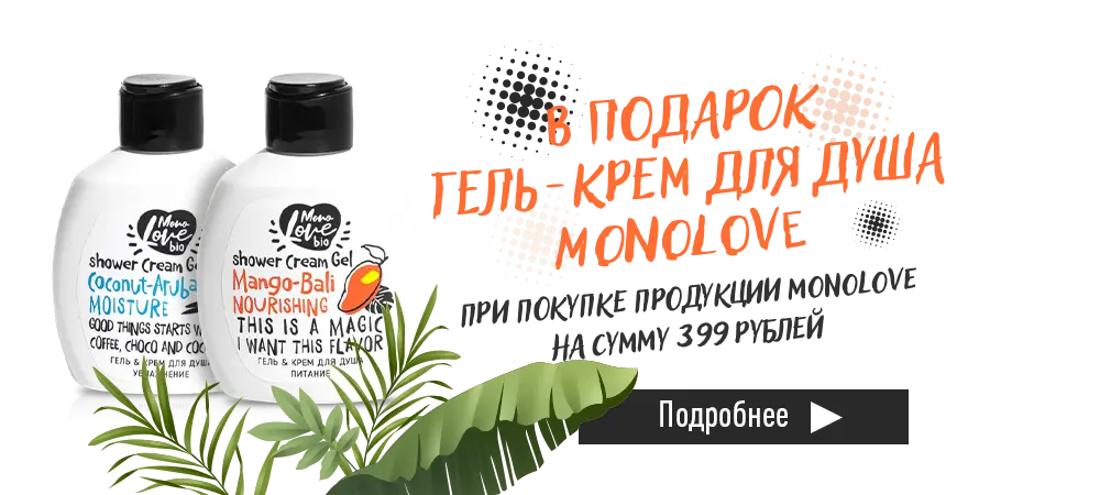 В подарок гель-крем для душа Monolove, при покупке продукции Monolove на сумму 399 рублей