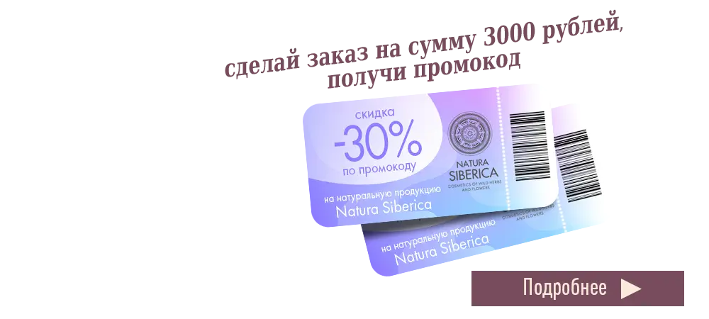 Сделай заказ от 3000 рублей и получи промокод на скидку 30% на Natura Siberica