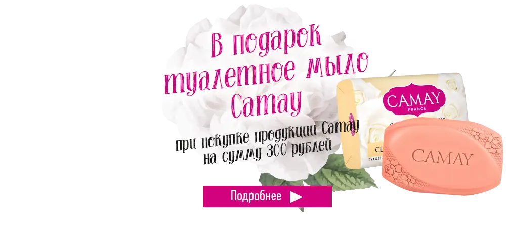 В подарок туалетное мыло, при покупке продукции Camay на сумму 300 рублей