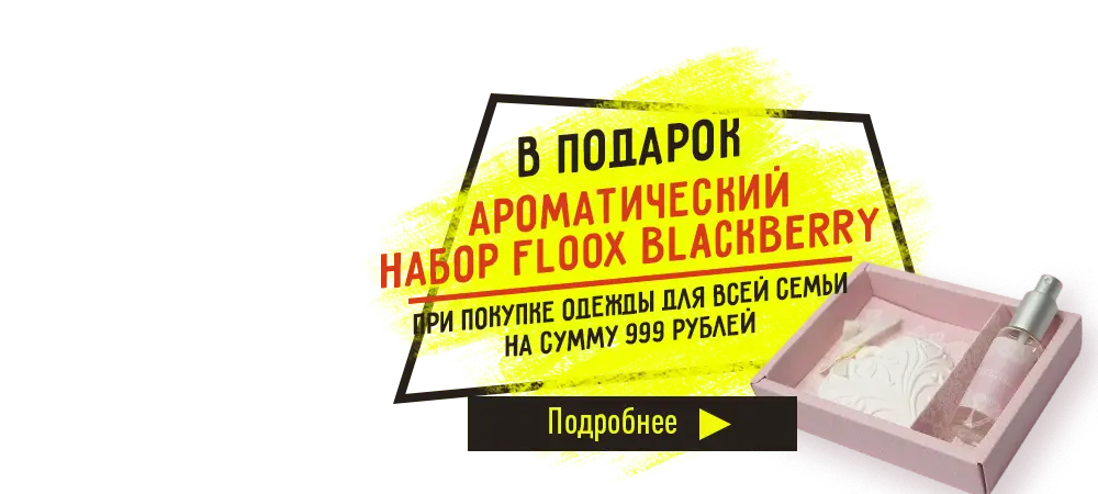 В подарок ароматический набор Floox Blackberry, при покупке одежды на сумму 999 рублей