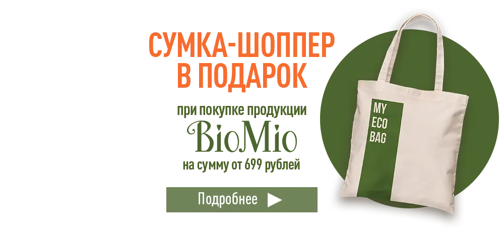 В подарок сумка-шоппер, при покупке продукции BioMio на сумму от 699 рублей