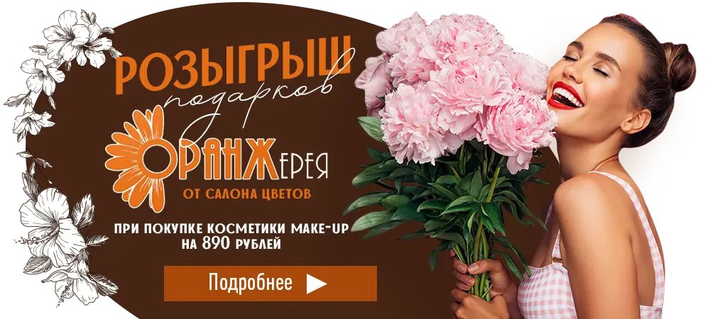 Розыгрыш подарков от салона цветов Оранжерея, при покупке косметики make-up на 890 рублей