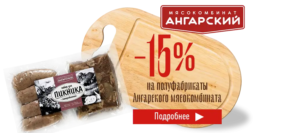 Скидка 15% на полуфабрикаты Ангарского мясокомбината