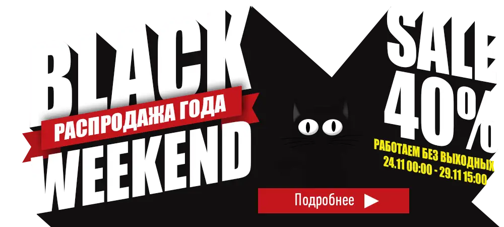 Black Weekend! Самая грандиозная распродажа года. Скидка 40%