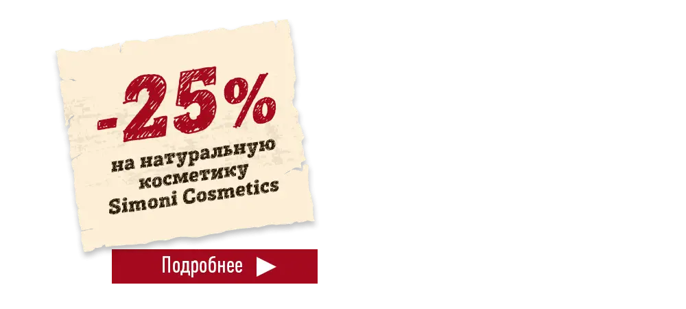 Скидка 25% на натуральную косметику для тела Simoni Cosmetics