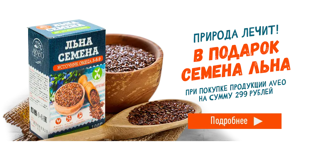 В подарок семена льна, при покупке продукции Aveo на сумму 299 рублей