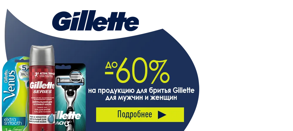 Скидки до 60% на продукцию для бритья Gillette для мужчин и женщин
