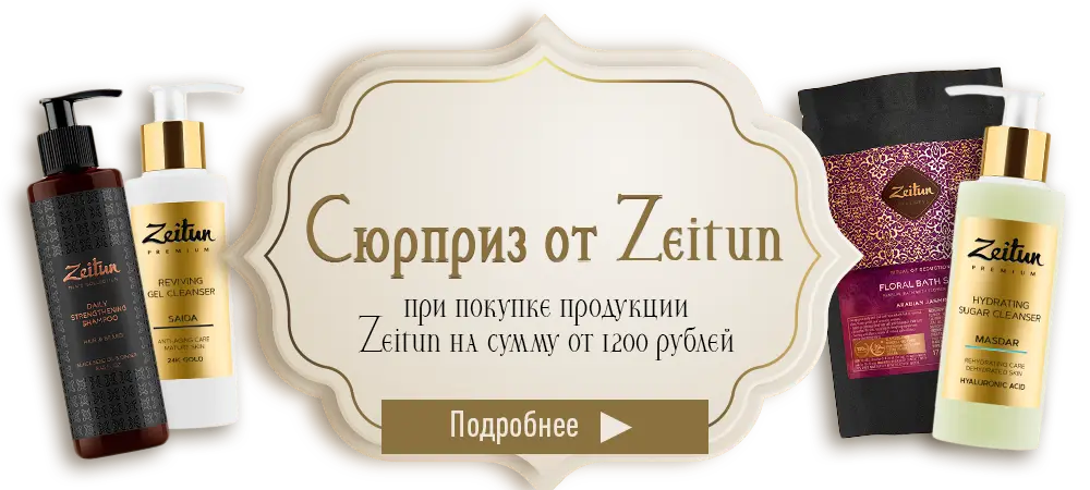 Сюрприз от Zeitun, при покупке продукции Zeitun на сумму 1200 рублей