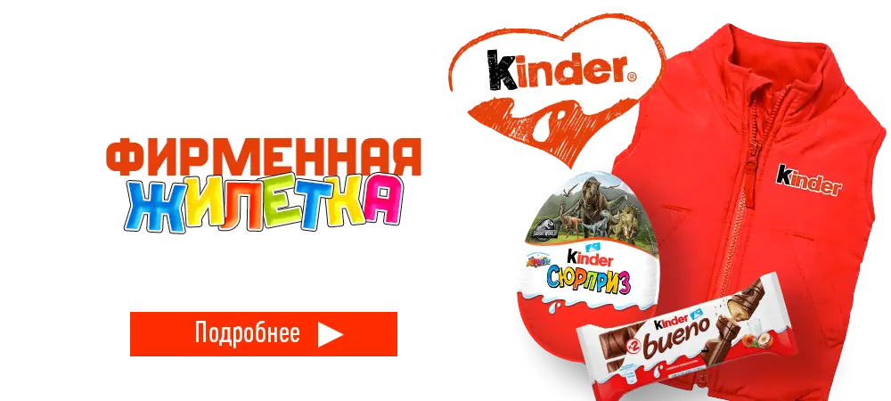 В подарок фирменная жилетка, при покупке продукции Kinder