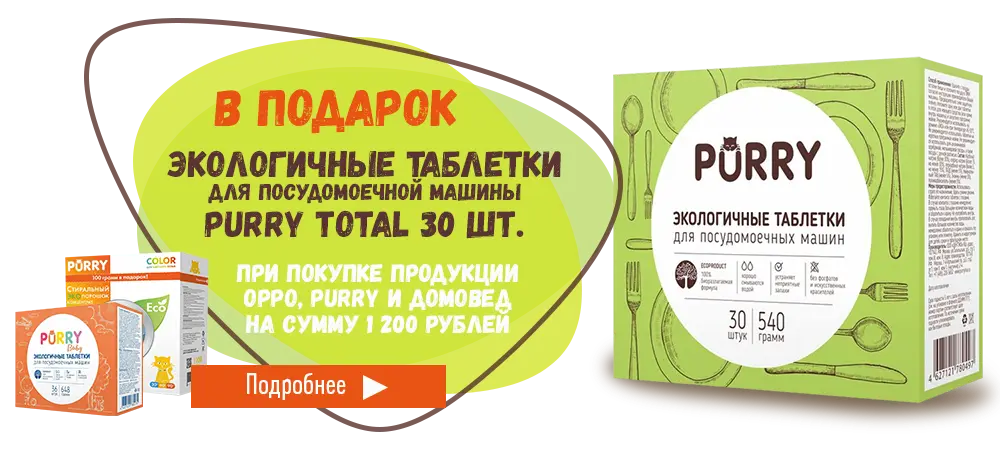 В подарок таблетки Purry Total, при покупке продукции Purry и Oppo на сумму от 1200 рублей