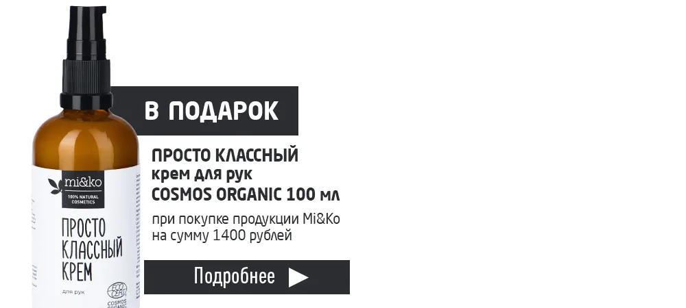 В подарок крем для рук Mi&Ko, при покупке продукции Mi&Ko на сумму 1400 рублей