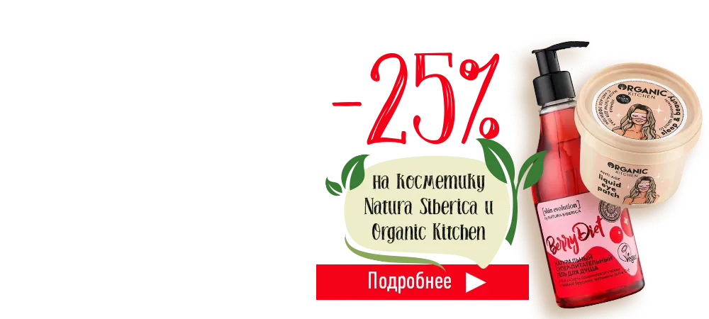 Скидка 25% на косметику Natura Siberica и Organic Kitchen
