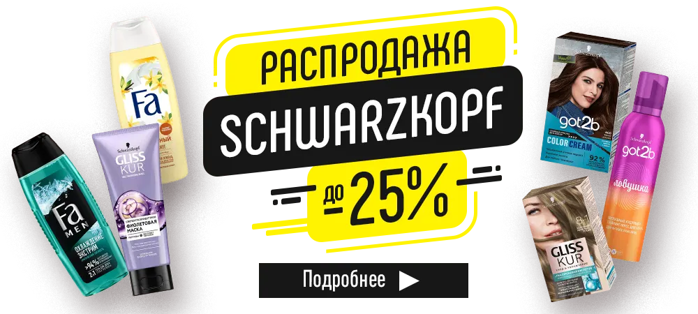 Распродажа Schwarzkopf. Скидки до 25%