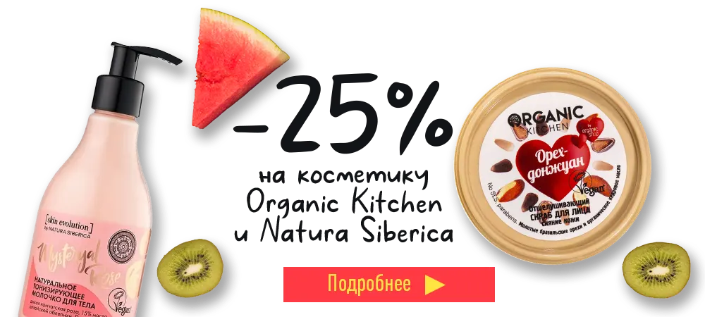 Скидка 25% на косметику Organic Kitchen и Natura Siberica