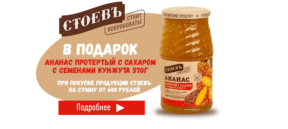 В подарок ананас протёртый, при покупке продукции Стоевъ на сумму от 600 рублей