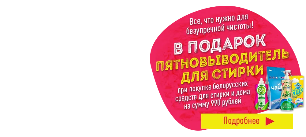 В подарок пятновыводитель для стирки, при покупке белорусской бытовой химии 990 рублей