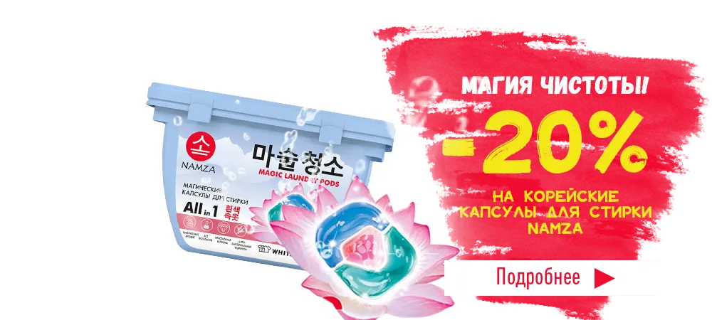 Магия чистоты! Скидка 20% на корейские капсулы для стирки Namza