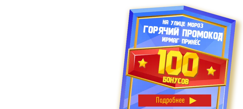 Получи горячий промокод на 100 бонусов, при заказе от 3 000 рублей