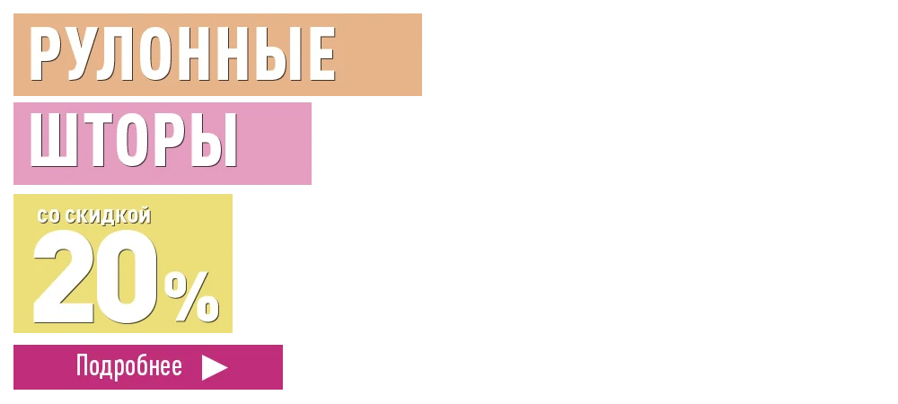 Скидка 20% на шторы Arttex Decofest