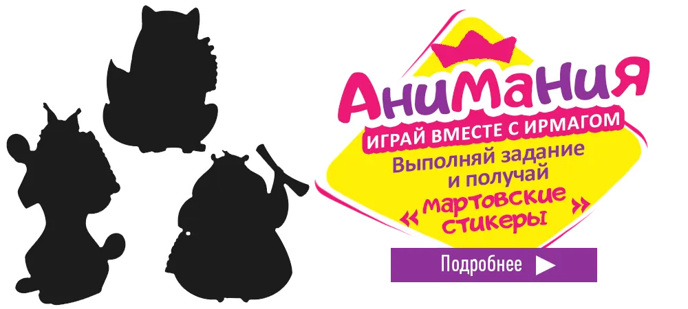 Анимания - играй вместе с Ирмагом! Получай стикеры Марта