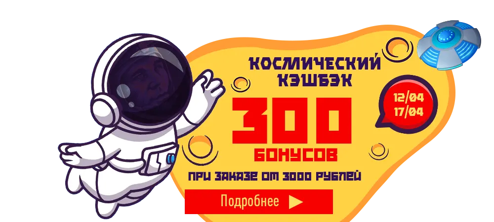 Космический КЭШБЭК! Получи 300 бонусов на счёт, при заказе на 3000 рублей