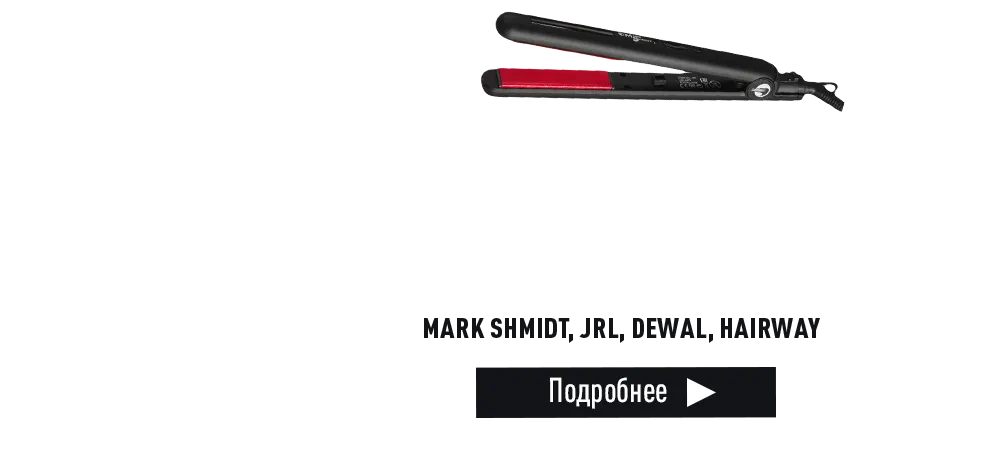 Скидка 15% на технику для укладки волос Mark Shmidt, JRL, Dewal, Hairway