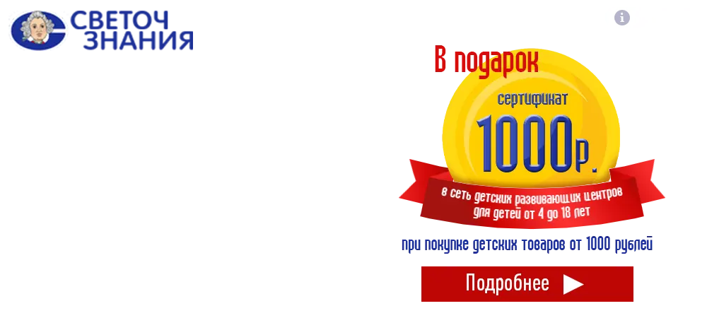 Играй и развивайся! В подарок сертификат на 1000 рублей в центр детского развития Светоч знания