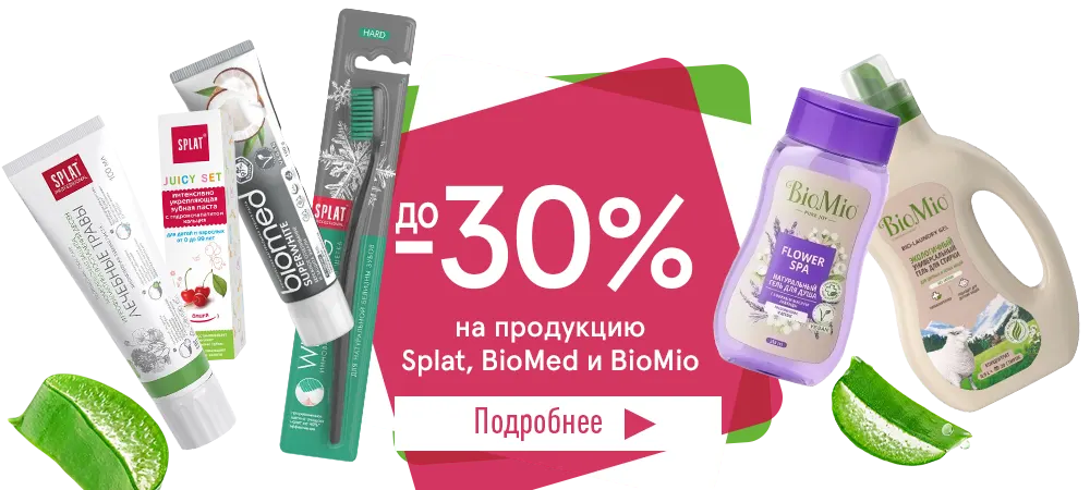 Скидки до 30% на продукцию Splat, BioMed и BioMio