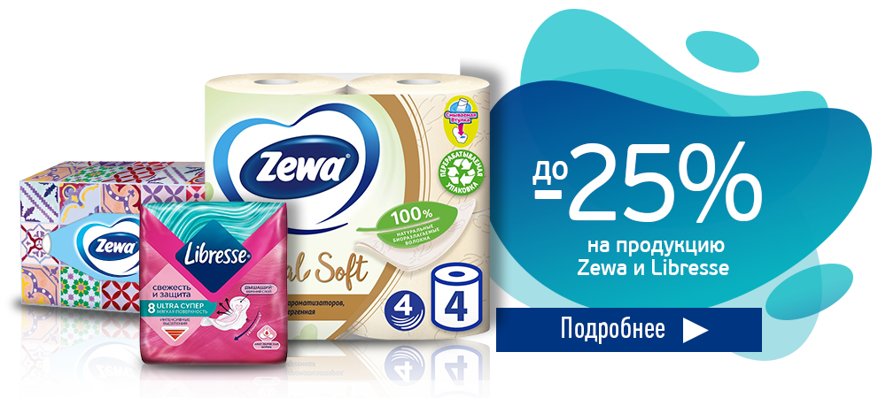 Скидки до 25% на продукцию Zewa и Libresse