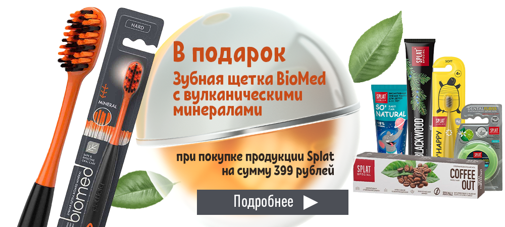В подарок зубная щётка BioMed Mineral Hard, при покупке продукции Splat на сумму 399 рублей