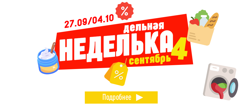 Дельная неделька Сентября №4 - большие скидки и классный ассортимент