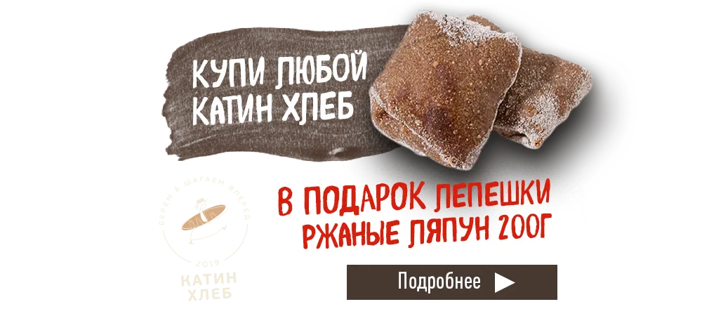 В подарок ржаные лепешки, при покупке любой продукции Катин Хлеб