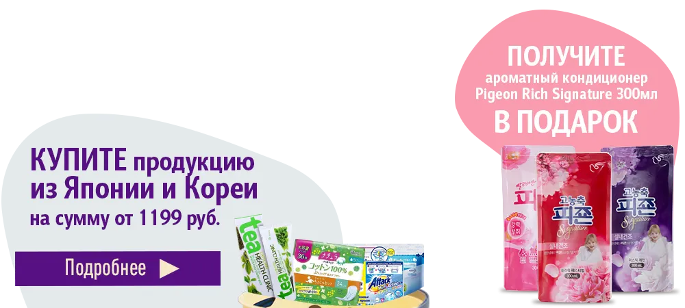 В подарок корейский кондиционер для белья, при покупке продукции из Кореи и Японии