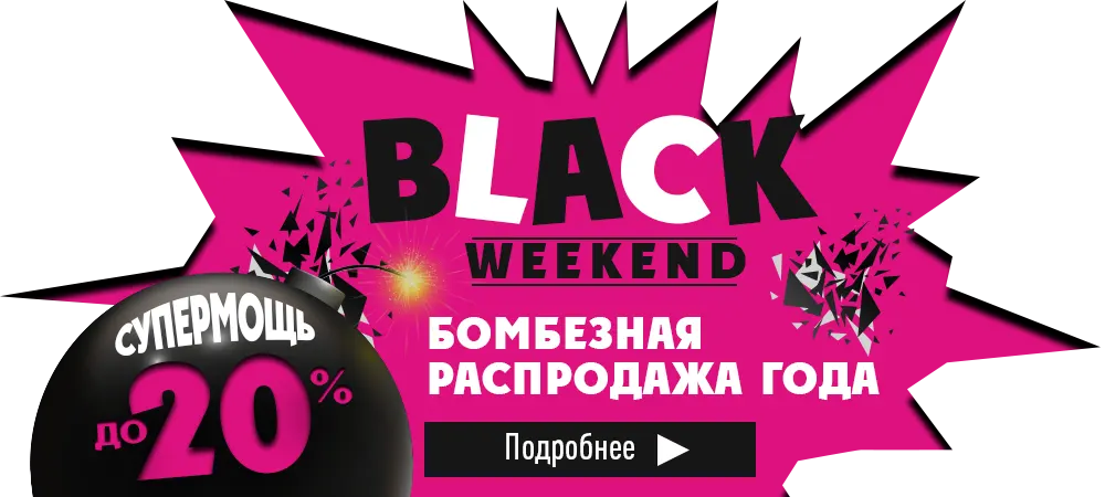 BlackWeekend - бомбезная распродажа года! Супермощь скидок до 20%