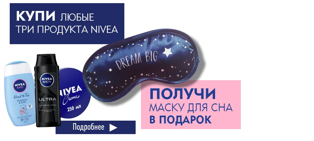 В подарок маска для сна, при покупке любых трёх продуктов Nivea