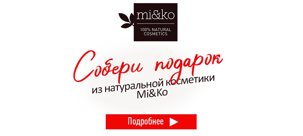 В подарок подарочная коробка, при покупке продукции Mi&Ko на сумму от 1100 рублей