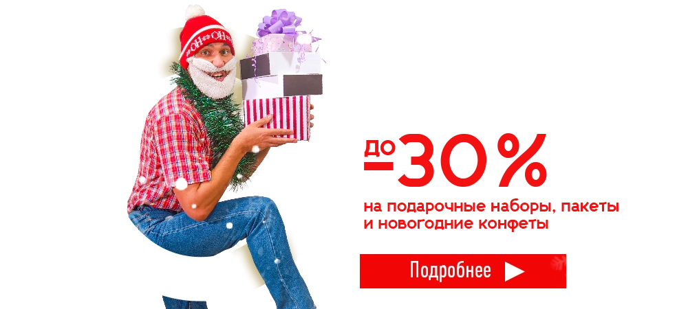 Помогаем Деду Морозу! Скидки до 30% на подарочные наборы и новогодние конфеты