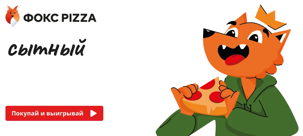 Сытный розыгрыш от пиццерии Фокс Pizza