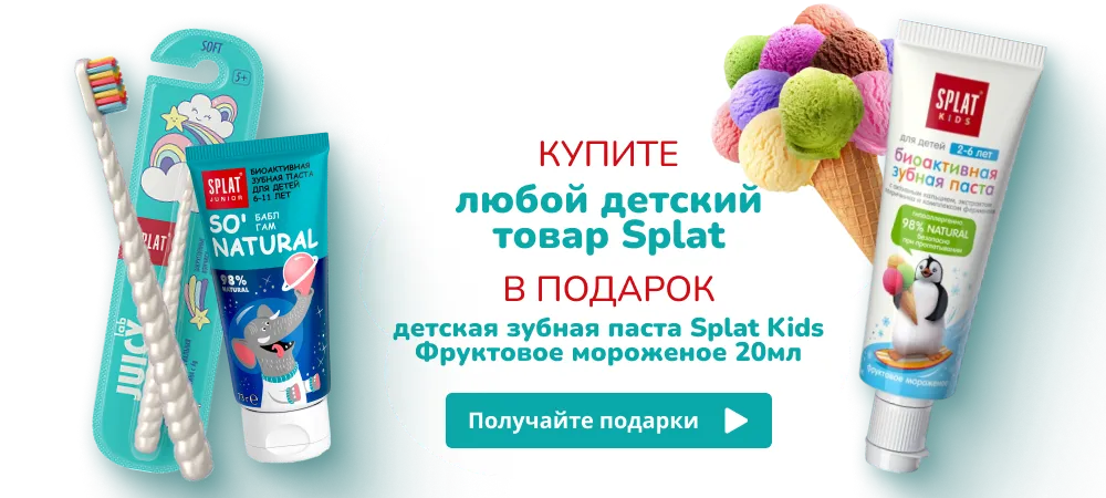 🦷👦🏻 В подарок детская зубная паста, при покупке любого детского товара Splat