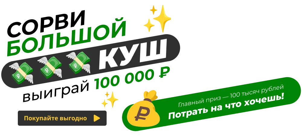 Сорви большой куш c системой «Город»! Выиграй 100 000 рублей